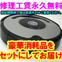 【6月上旬出荷】 iRobot Roomba ルンバ560リファービッシュ【修理工賃永久無料】【当店通常価格より半額以下】