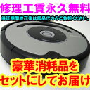 iRobot Roomba ルンバ560リファービッシュレビュー記入で豪華消耗品セットを進呈！延長1年保証加入でさらに4,200円相当の消耗品セットを進呈！