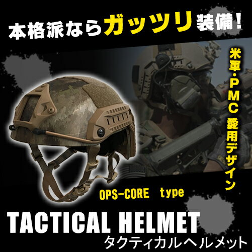 特殊部隊 サバゲー ヘルメット OPS-CORE FAST STANDARD タイプ タク…...:anschluss:10000016