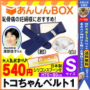 【クーポン有】■トコちゃんベルト 1(S)「恥骨痛」でお悩み...