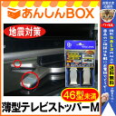 【クーポン有】【動画有】薄型テレビストッパーM【LV-324...