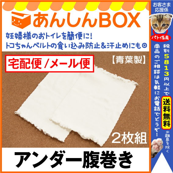 【今スグ使えるクーポン有】アンダー腹巻き LL (2枚組)【青葉正規品】メール便対応◆楽天ランキング...:anshin-box:10000063