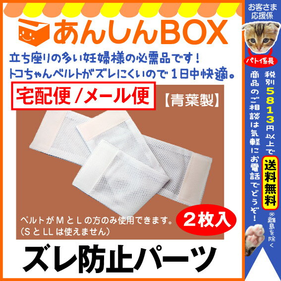 【今スグ使えるクーポン有】ズレ防止パーツ(2枚入) 【 トコちゃんベルト MサイズとLサイズ用】メー...:anshin-box:10000072