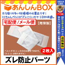 【クーポン有】ズレ防止パーツ(2枚入) 【 トコちゃんベルト...