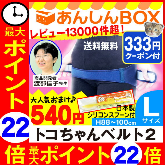 540円おまけ+最大P22倍 トコちゃんベルト 2 (L) H88〜100cm【青葉正規品】送料無料...:anshin-box:10000039