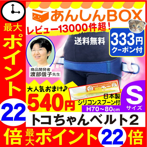  540円おまけ+最大P22倍 トコちゃんベルト 2 (S) H70〜80cm 《今スグ割引券有》送...:anshin-box:10000037