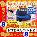 【ママ割+P5倍♪クーポン有!最大P24倍】トコちゃんベルト...