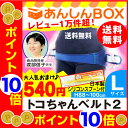 【クーポン有!最大P22倍】トコちゃんベルト 2 (L) H...