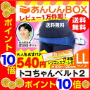 【クーポン有!最大P22倍】トコちゃんベルト 2 (LL) ...
