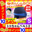 【クーポン有!最大P22倍】トコちゃんベルト 2 (S) H...