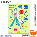 渡部信子先生著書 第1弾『骨盤メンテ1』 全身のゆがみを解消...