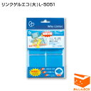 【即納★限定特価】 リンクゲルエコ(大)L-5051 品質重...