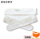 【クーポン有】おなかまき<Sサイズ>【S:約60~78cm】☆青葉社製☆妊娠前から腹直筋をサポート。妊婦帯にも◎メール便可【HL53202P03Dec 16/HLS_DU/RCP】 (楽天/下半身強化/骨盤矯正/サポーター/妊婦帯)