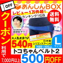 【クーポン利用で500円OFF&540円おまけ付】トコちゃんベルト 2 (L)送料無料 H88〜100cm (ab)【青葉正規品】骨盤ケア 2 l ll【あす楽... 540円大人気おまけ付のレビュー1万件超1位店! 《最大P7倍》着用動画有【プレミアム対象店】トコちゃんベルトはあす楽可《青葉社正規品販売店》