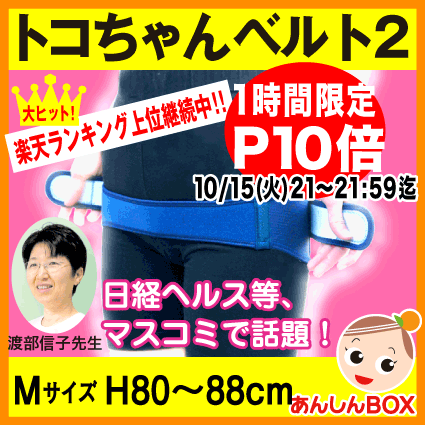 トコちゃんベルト2 (M) 送料無料おまけは500円シリコンスプーン♪ H80〜88cm骨盤ケアベルトとこちゃんベルト 2 l ll ★レビュー記入でP10倍★トコちゃんベルト はあす楽もOK！ランキング1位店 レビュー7700件突破！※数量限定の為、色の変更はできません