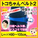 ♪送料無料★トコちゃんベルト2(L)H90〜105cm プレゼント付★日経ヘルスの渡部信子先生開発の骨盤支持ベルト  ★あす楽可★楽天ランキング1位店 病院推奨! 口コミで話題の骨盤支持ベルト産前産後ケア、骨盤ダイエット・O脚に!