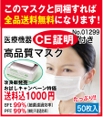 送料無料コミコミ1000円★CE証明付ウイルス対策高機能マスク(50枚入)BFE(細菌濾過効率)99％PFE(微粒子濾過効率)99％小分けのジッパー袋付き