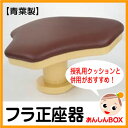 【送料無料】フラ正座器◆楽天ランキング1位店◆授乳中の腰や足の痛みを軽減!授乳用クッションとあわせてお使いください。 骨盤矯正のゆらゆら運動にもおすすめ！逆子でお悩みの妊婦様にも◎［青葉社製］