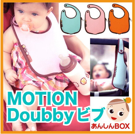 suavinex(スアビネックス) MOTION Doubby ビブ Blue/Pink/Orange【お出かけ】