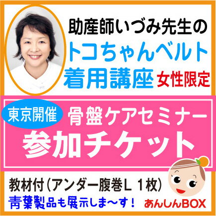 トコちゃんベルト着用講座渡部信子先生推薦！助産師いづみ先生の骨盤ケアセミナー 東京※600円相当の教材付（アンダー腹巻1枚）セミナーチケットと同時購入(同梱)で他商品が全品送料無料に！