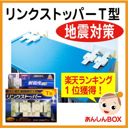 【在庫有★即納】リンクストッパーT型（4本入）目立たずがっちり地震対策! つっぱり棒不可の場所もOK【あす楽対応】【リンテック21】【HLS_DU】★20％OFF★楽天最安値に挑戦！ ランキング1位の超強力家具転倒防止 WBS「トレたま」でも紹介。固定可能重量(天板固定160kg/4本、側面固定80kg/4本）