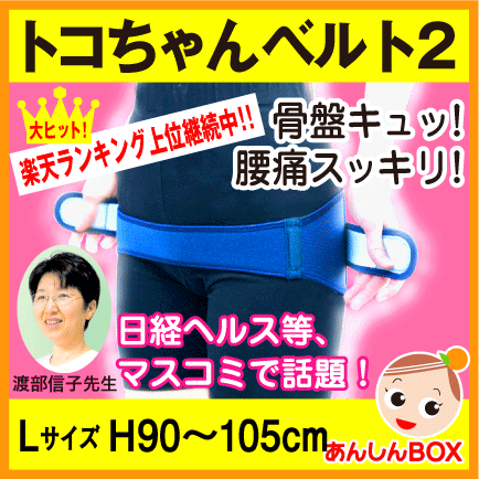 ♪あす楽可・送料無料★トコちゃんベルト2(L)プレゼント付♪ランキング1位店★日経ヘルスの渡部信子先生開発の大ヒット骨盤＆腰痛ベルトLサイズ／H90〜105cm★ランキング1位店★トコちゃんベルトが送料無料＆シリコンスプーン付☆病院推奨! 口コミで大ヒットの骨盤支持＆腰痛ベルト産前産後ケア、骨盤ダイエット・O脚に!