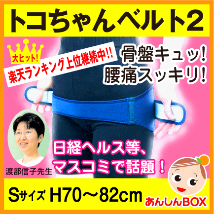 ♪あす楽可・送料無料★トコちゃんベルト2(S)プレゼント付★ランキング1位店★日経ヘルスの渡部信子先生開発の大ヒット骨盤＆腰痛ベルトSサイズ／H70〜82cm★ランキング1位店★トコちゃんベルトが送料無料＆シリコンスプーン付☆病院推奨! 口コミで大ヒットの骨盤支持＆腰痛ベルト産前産後ケア、骨盤ダイエット・O脚に!