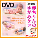 DVD「姿勢のきれいな元気な赤ちゃんに育てよう」◆楽天ランキング1位店◆トコちゃんベルトの青葉社製【HLS_DU】