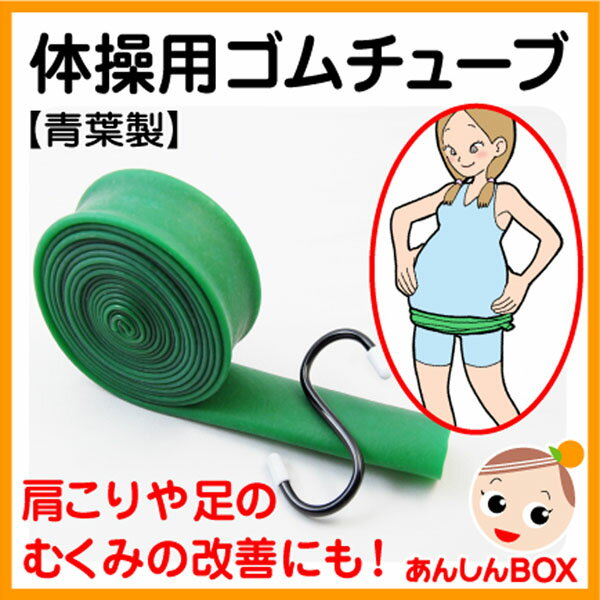 体操用ゴムチューブ 巻いて軽く運動するだけでダイエットにも◎肩こりや足のむくみ改善にもおすすめ☆トコちゃんベルトの青葉社製【ダイエット＆美容健康】【HLS_DU】