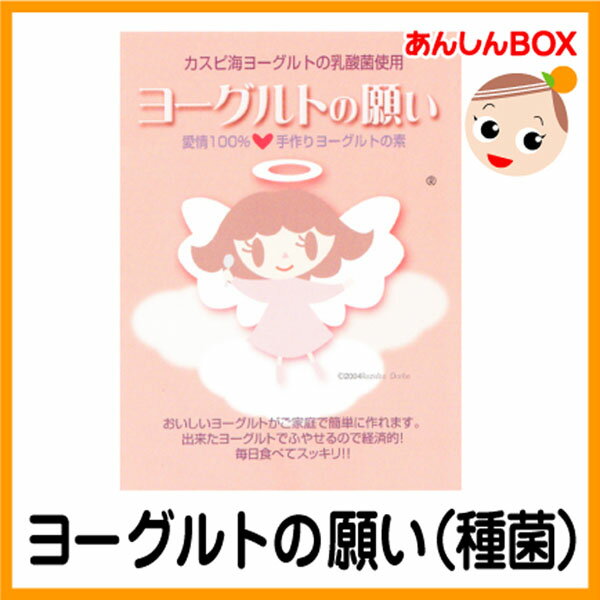 カスピ海乳酸菌ヨーグルトの願い（種菌5本入り）50万本出荷!カスピ海ヨーグルトの種菌牛乳に混ぜるだけ♪　毎日食べて健康生活！（天使のヨーグルトの名前が変わりました）【ダイエット＆美容健康】【2sp_120611_b】