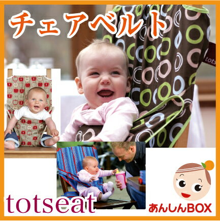 大人気チェアベルト「totseat」ケース付で小さくたためて携帯にも便利！ファッショナブルで実用性も高いので出産祝いに最適★汚れても洗濯機で洗えるので清潔＆安心【お出かけ】【HLS_DU】