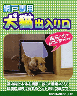 犬猫出入り口(ペット用ドア)網戸に取り付けるペット専用ドア！ワンちゃん、猫ちゃんの出入りを快適に！