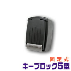 朝日工業 キーボックス ボタン式大容量キーブロック5型 固定式 暗証番号 防犯グッズ 鍵 キーBOX...:anshin-hiroba:10000937