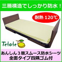 【あんしん3層スムース防水シーツ】<四隅ゴム付> 全面タイプ シングルサイズ105×200