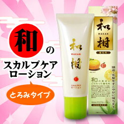 なんと！あの“和”にこだわった頭皮ケアローション「和柑（とろみタイプ120ml）」が、当店に登場！【！】合計2,625円以上のお買い物で送料無料