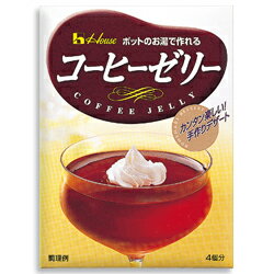 【ハウス食品】コーヒーゼリー　60g☆食料品