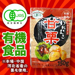 なんと！有機JAS認証「われむき甘栗」150gが激安！天津甘栗の産地・河北省のオーガニック栗を使用！そのままでも温めてもおいしい♪ □お取り寄せ商品