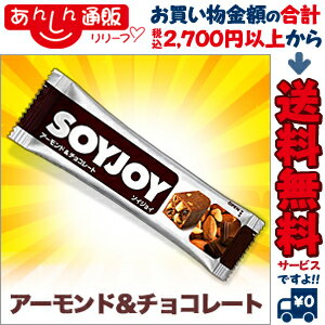 【お得な2個セット】なんと!あの【SOYJOY(ソイジョイ)】のアーモンド&チョコレート(30g1本)が「この価格!?」 ※お取り寄せ商品【RCP】【02P03Dec16】