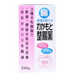 【わかもと製薬】わかもと整腸薬 240錠☆☆※お取り寄せ商品【！】合計2,625円以上のお買い物で送料無料