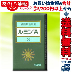 ルミンA100γ　400錠合計2,625円以上のお買い物で送料無料