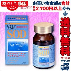 【日水製薬】シーアルパSOD　120錠