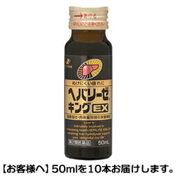 【第2類医薬品】【送料無料】【ゼリア新薬】ヘパリーゼキング　EX　50ml×10本※お取り寄せになる場合もございます【RCP】