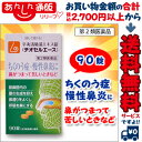 なんと!ちくのう症、慢性鼻炎に効く、あのチオセルエース 90錠(辛夷清肺湯エキス錠)が、ただいま激安特価でオススメ!【第2類医薬品】【RCP】【after20130308】