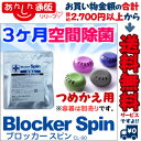 なんと!あの大人気【空間除菌ブロッカー】の設置型「ブロッカースピン(CL-90)」には、この“専用のつめかえ用”もあって経済的!※お取り寄せ商品【RCP】【02P03Dec16】