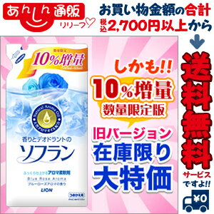 なんと！あの【ライオン】ソフランのブルーローズアロマつめかえ用が、旧バージョンだけど数量限定10％増量版600ml！量も価格も得々！【！】合計2,625円以上のお買い物で送料無料