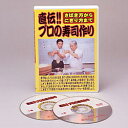 【送料無料】さばき方からにぎり方まで直伝!!プロの寿司作り DVD ※お取り寄せ商品【RCP】
