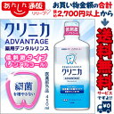 なんと!あの【ライオン】クリニカ アドバンテージ 薬用デンタルリンス 低刺激タイプ(ノンアルコール) 450ml が「この価格!?」 ※お取り寄せ商品【RCP】【02P03Dec16】