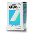 【大洋製薬】日本薬局方 白色ワセリン 30g【第3類医薬品】☆☆※お取り寄せ商品【RCP】【HLS_DU】【02P01Nov14】
