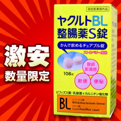 なんと！あのヤクルトBL整腸薬S錠（指定医薬部外品）が“108錠”で数量限定の大特価！早い者勝ち〜！【RCP】【02P18Jun16】