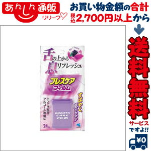 【小林製薬】ブレスケアフィルム（グレープミント） 24枚☆日用品※お取り寄せ商品【！】合計2,625円以上のお買い物で送料無料